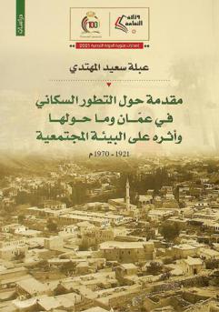  مقدمة حول التطور السكاني في عمان وما حولها وأثره على البيئة المجتمعية 1921-1970 م