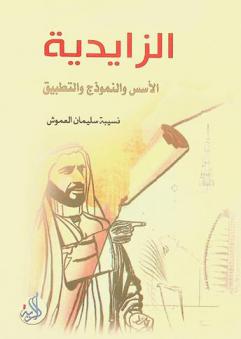  \الزايدية\ : الأسس والنماذج والتطبيق