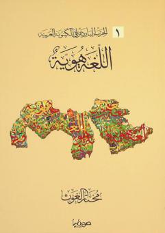  الحرب الباردة على الكينونة العربية