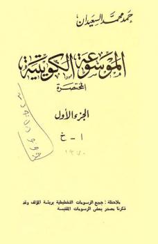  الموسوعة الكويتية المختصرة