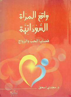  واقع المرأة السودانية : قضايا الحب والزواج