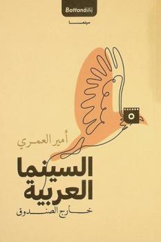  السينما العربية خارج الصندوق