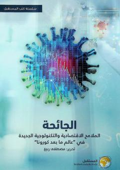  الجائحة : الملامح الاقتصادية والتكنولوجية الجديدة في \عالم ما بعد كورونا\