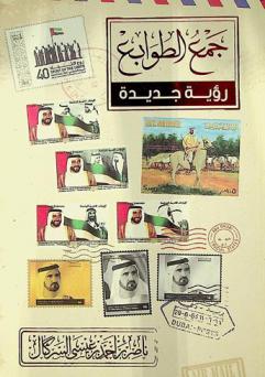  جمع الطوابع :‪‪‪‪‪‪‪‪‪‪ رؤية جديدة /‪‪‪‪‪‪‪‪‪