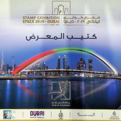 كتيب المعرض : معرض طوابع إيباكس 5-9 مارس 2019 = Exhibition catalogue : Epaex 2019