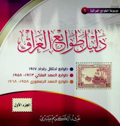 دليل طوابع العراق