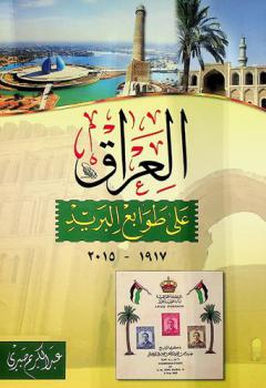  العراق على طوابع البريد 1917-2015