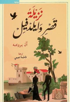 نزيلة قصر وايلدفيل