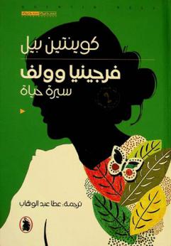  فرجينيا وولف : سيرة حياة