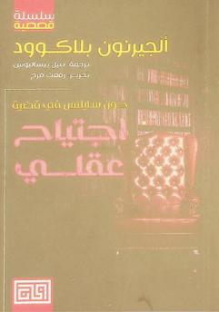 جون سايلنس في قضية اجتياح عقلي /