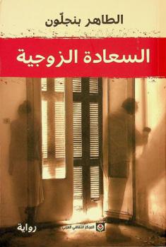 السعادة الزوجية : رواية