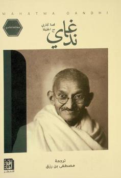  غاندي : قصة تجاربي مع الحقيقة