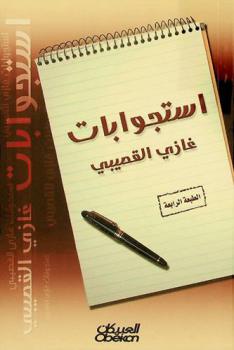  استجوابات غازي القصيبي