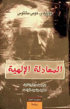  المعادلة الإلهية : رواية