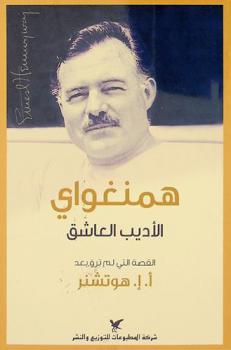  همنغواي : الأديب العاشق : القصة التي لم ترو بعد