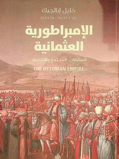  الإمبراطورية العثمانية : السلطان، المجتمع والاقتصاد
