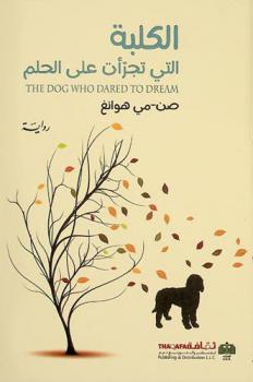  الكلبة التي تجرات على الحلم : رواية