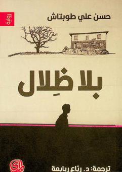 بلا ظلال