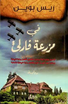  في مزرعة فارلي