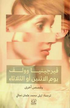  يوم الإثنين أو الثلاثاء (وقصص أخرى)