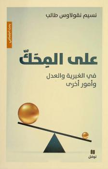  على المحك : في الغيرية والعدل وأمور أخرى
