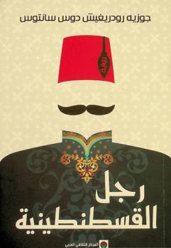 رجل القسطنطينية : رواية