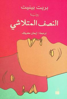 النصف المتلاشي : رواية