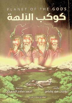 كوكب الآلهة