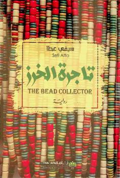  تاجرة الخرز :‪‪‪‪‪‪‪‪‪‪‪ رواية /‪‪‪‪‪‪‪‪‪‪