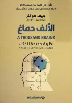 الألف دماغ : نظرية جديدة للذكاء