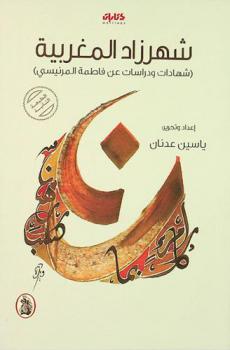  شهرزاد المغربية : شهادات ودراسات عن فاطمة المرنيسي : كتابات