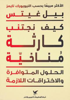  كيف نجتنب كارثة مناخية :‪‪‪‪‪‪‪‪‪‪ الحلول المتوافرة والاختراقات اللازمة /‪‪‪‪‪‪‪‪‪
