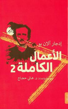  الأعمال الكاملة