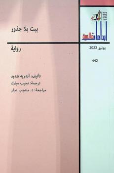 بيت بلا جذور : رواية