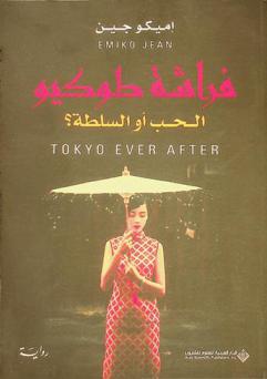  فراشة طوكيو : الحب أو السلطة ؟