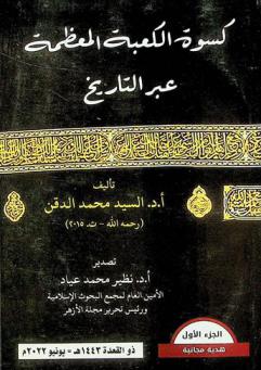  كسوة الكعبة المعظمة عبر التاريخ