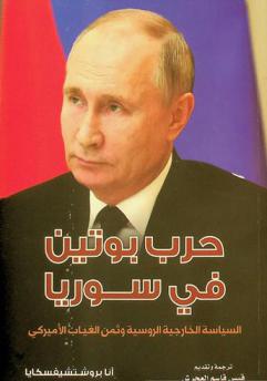 حرب بوتين في سوريا : السياسة الخارجية الروسية وثمن الغياب الأمريكي