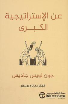  عن الاستراتيجية الكبرى