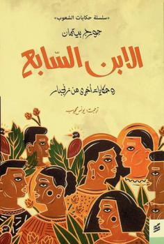  الإبن السابع وحكايات أخرى من زنجبار