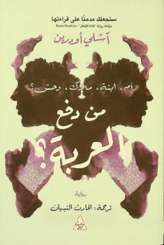من دفع العربة ؟ : أم، ابنة، ملاك، وحش ؟ : رواية