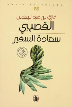 سعادة السفير : رواية