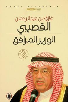 الوزير المرافق