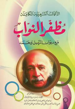  الأعمال الشعرية الكاملة ؛ مع ديوان الريل وحمد