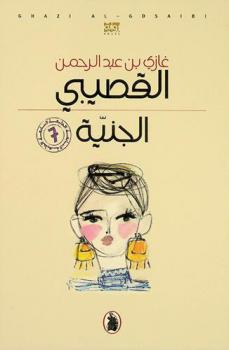  الجنية : رواية