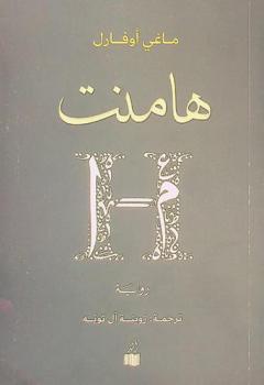 هامنت : رواية