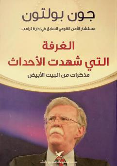  الغرفة التي شهدت الأحداث : مذكرات من البيت الأبيض