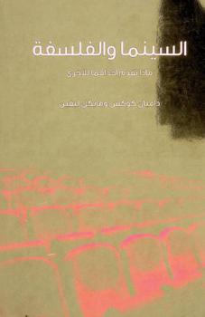  السينما والفلسفة : ماذا تقدم إحداهما للأخرى
