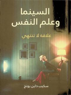 السينما وعلم النفس : علاقة لا تنتهي