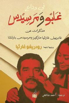  في وداع غابو ومرسيدس : مذكرات عن غابرييل غارثيا ماركيز ومرسيدس بارتشا