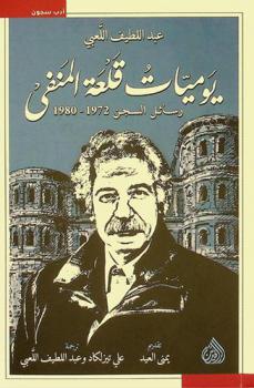  يوميات قلعة المنفى : رسائل السجن 1972-1980
